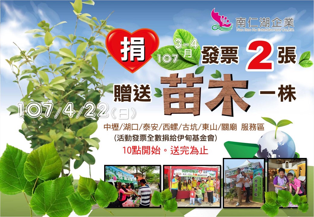 新竹湖口南仁湖企業國道服務區「捐發票、送苗木」為地球減碳盡心力_牛軋糖